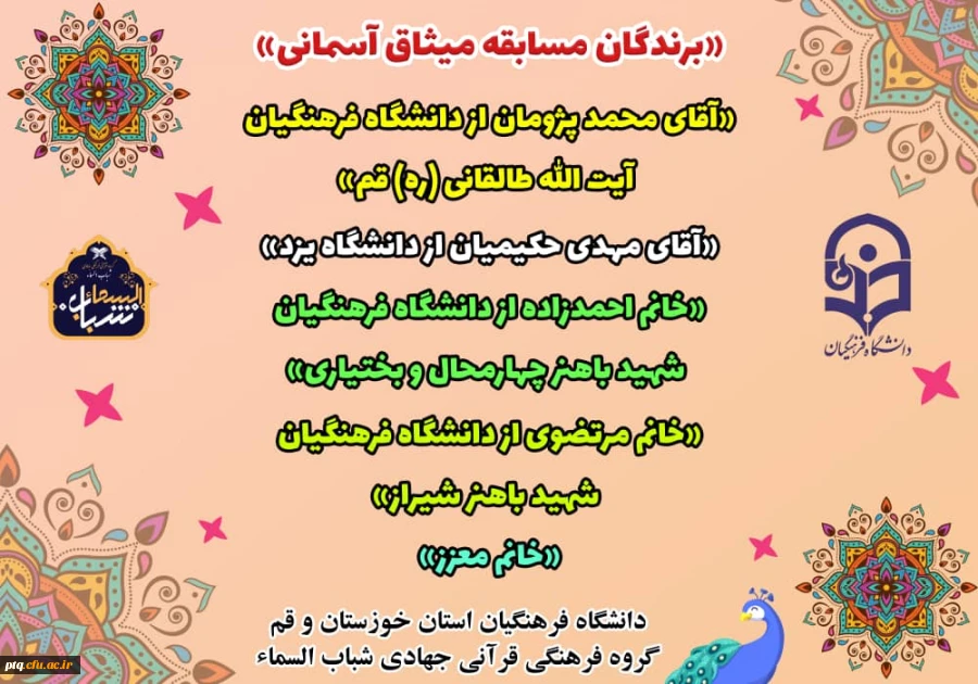 برندگان مسابقه میثاق آسمانی 2