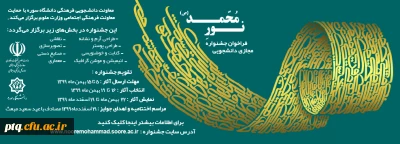 فراخوان جشنواره مجازی دانشجویی

جشنواره نور محمد(ص) با همکاری دانشگاه سوره برگزار می نماید