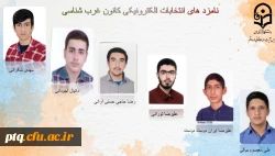 انتخابات الکترونیکی کانون ها و انجمن های علمی پردیس طالقانی(ره) قم 2