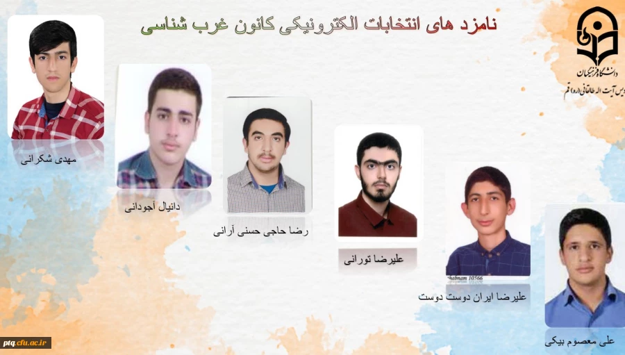 انتخابات الکترونیکی کانون ها و انجمن های علمی پردیس طالقانی(ره) قم 2