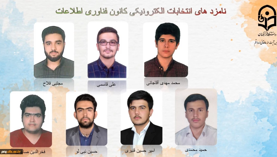 انتخابات الکترونیکی کانون ها و انجمن های علمی پردیس طالقانی(ره) قم 4