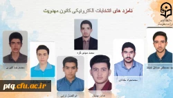 انتخابات الکترونیکی کانون ها و انجمن های علمی پردیس طالقانی(ره) قم 7