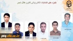 انتخابات الکترونیکی کانون ها و انجمن های علمی پردیس طالقانی(ره) قم 8