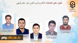 انتخابات الکترونیکی کانون ها و انجمن های علمی پردیس طالقانی(ره) قم 9