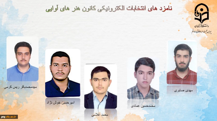 انتخابات الکترونیکی کانون ها و انجمن های علمی پردیس طالقانی(ره) قم 9