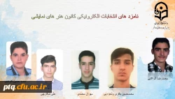 انتخابات الکترونیکی کانون ها و انجمن های علمی پردیس طالقانی(ره) قم 10