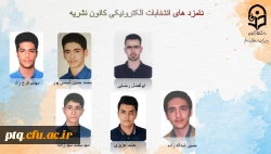 انتخابات الکترونیکی کانون ها و انجمن های علمی پردیس طالقانی(ره) قم 11