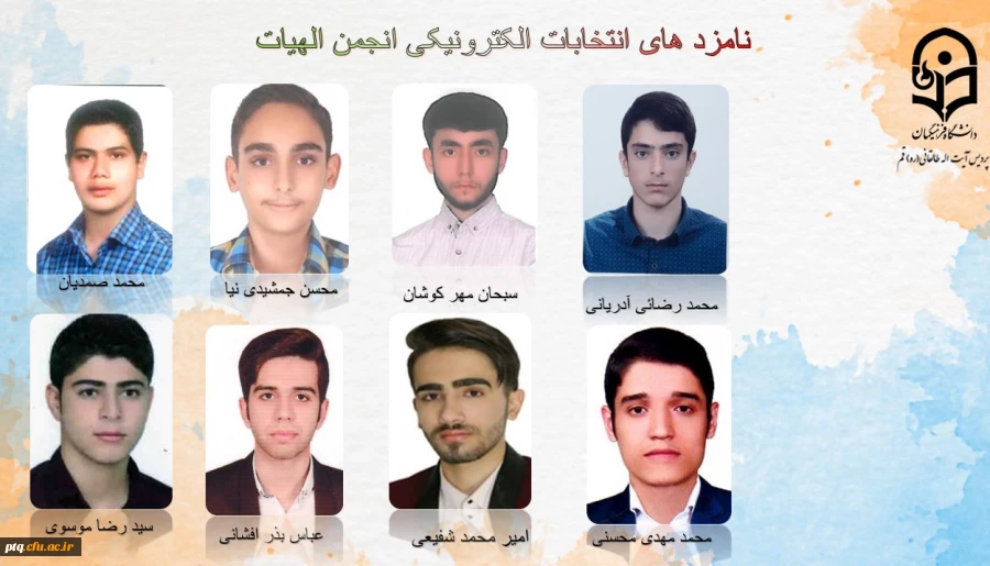 انتخابات الکترونیکی کانون ها و انجمن های علمی پردیس طالقانی(ره) قم 12