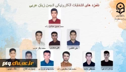 انتخابات الکترونیکی کانون ها و انجمن های علمی پردیس طالقانی(ره) قم 13