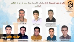 انتخابات الکترونیکی کانون ها و انجمن های علمی پردیس طالقانی(ره) قم 16