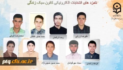 انتخابات الکترونیکی کانون ها و انجمن های علمی پردیس طالقانی(ره) قم 18