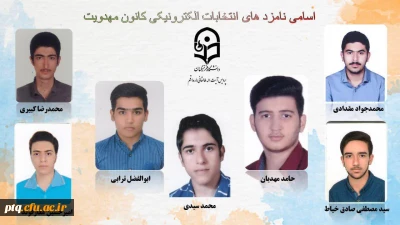 انتخابات الکترونیکی کانون ها و انجمن های علمی پردیس طالقانی(ره) قم