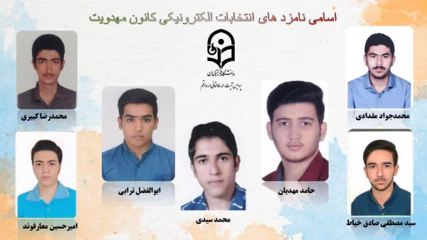 انتخابات الکترونیکی کانون ها و انجمن های علمی پردیس طالقانی(ره) قم 2