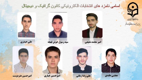 انتخابات الکترونیکی کانون ها و انجمن های علمی پردیس طالقانی(ره) قم 3