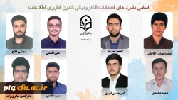 انتخابات الکترونیکی کانون ها و انجمن های علمی پردیس طالقانی(ره) قم 5