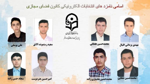 انتخابات الکترونیکی کانون ها و انجمن های علمی پردیس طالقانی(ره) قم 6