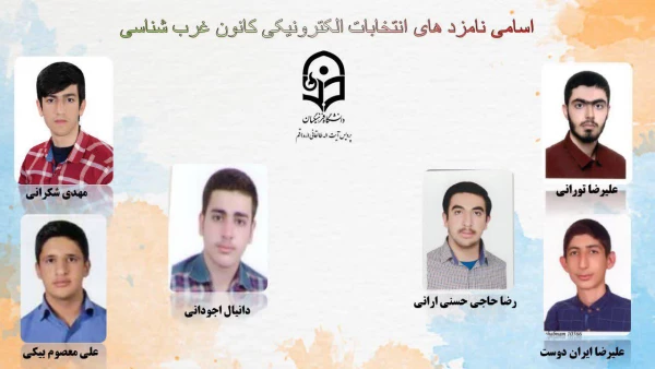 انتخابات الکترونیکی کانون ها و انجمن های علمی پردیس طالقانی(ره) قم 7