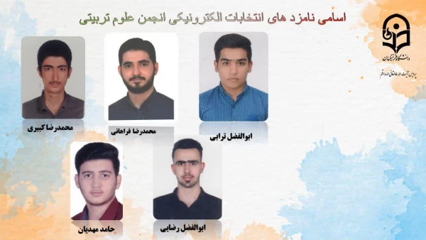 انتخابات الکترونیکی کانون ها و انجمن های علمی پردیس طالقانی(ره) قم 8