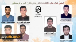 انتخابات الکترونیکی کانون ها و انجمن های علمی پردیس طالقانی(ره) قم 9