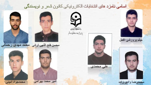 انتخابات الکترونیکی کانون ها و انجمن های علمی پردیس طالقانی(ره) قم 9