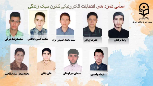 انتخابات الکترونیکی کانون ها و انجمن های علمی پردیس طالقانی(ره) قم 10