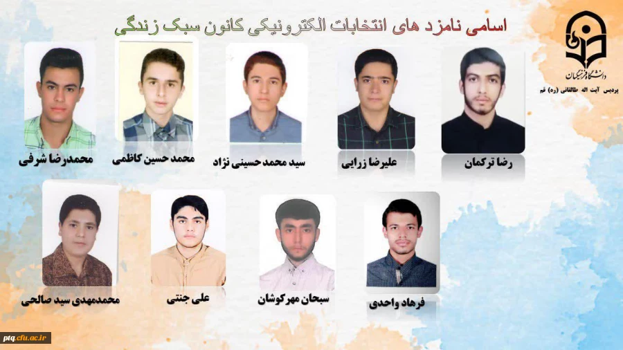 انتخابات الکترونیکی کانون ها و انجمن های علمی پردیس طالقانی(ره) قم 10