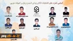 انتخابات الکترونیکی کانون ها و انجمن های علمی پردیس طالقانی(ره) قم 11