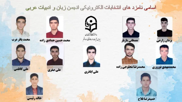 انتخابات الکترونیکی کانون ها و انجمن های علمی پردیس طالقانی(ره) قم 11