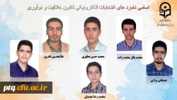 انتخابات الکترونیکی کانون ها و انجمن های علمی پردیس طالقانی(ره) قم 12