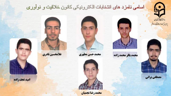 انتخابات الکترونیکی کانون ها و انجمن های علمی پردیس طالقانی(ره) قم 12