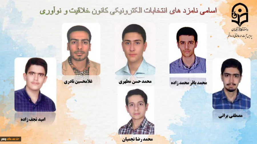 انتخابات الکترونیکی کانون ها و انجمن های علمی پردیس طالقانی(ره) قم 12