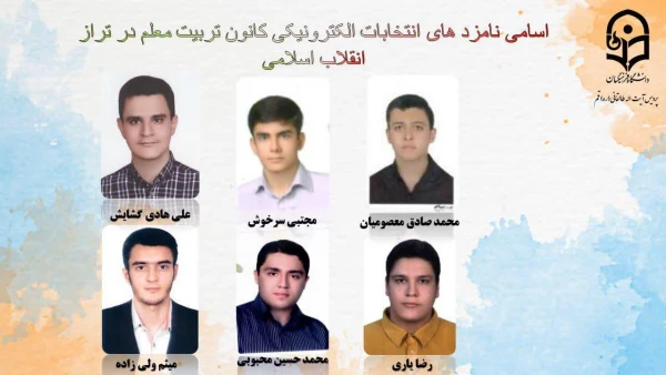 انتخابات الکترونیکی کانون ها و انجمن های علمی پردیس طالقانی(ره) قم 13