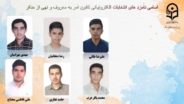 انتخابات الکترونیکی کانون ها و انجمن های علمی پردیس طالقانی(ره) قم 14