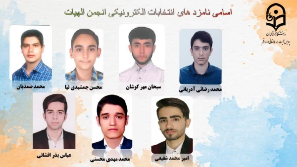 انتخابات الکترونیکی کانون ها و انجمن های علمی پردیس طالقانی(ره) قم 15