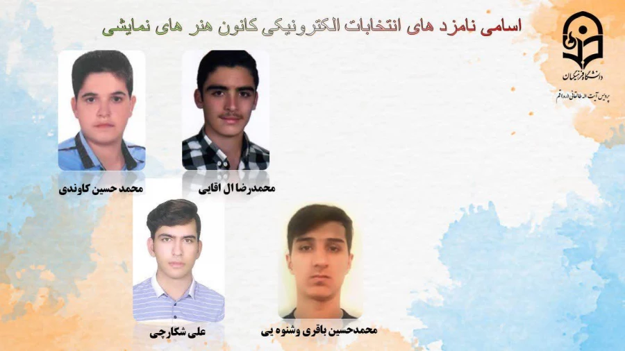 انتخابات الکترونیکی کانون ها و انجمن های علمی پردیس طالقانی(ره) قم 16