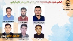 انتخابات الکترونیکی کانون ها و انجمن های علمی پردیس طالقانی(ره) قم 17