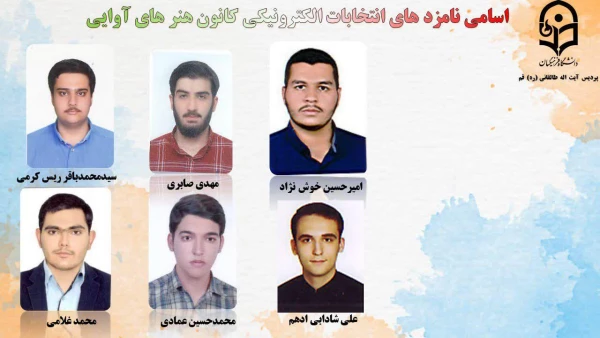 انتخابات الکترونیکی کانون ها و انجمن های علمی پردیس طالقانی(ره) قم 17