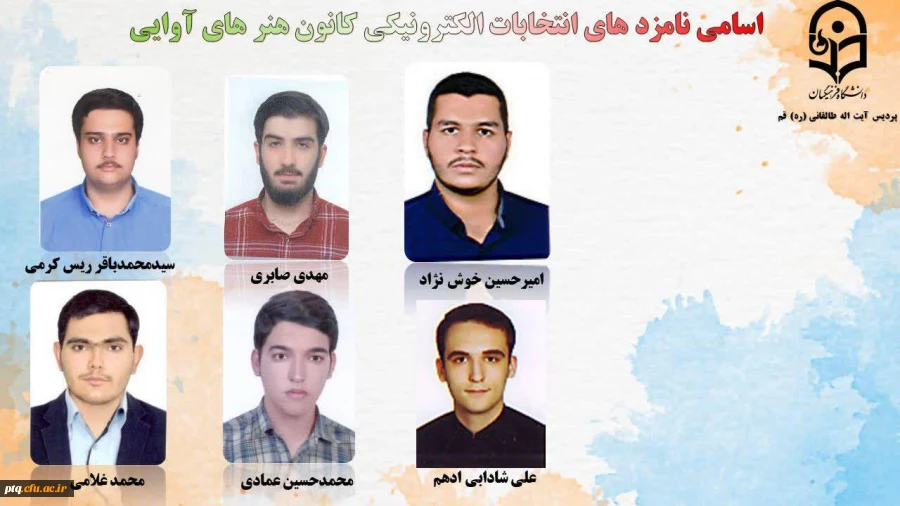 انتخابات الکترونیکی کانون ها و انجمن های علمی پردیس طالقانی(ره) قم 17