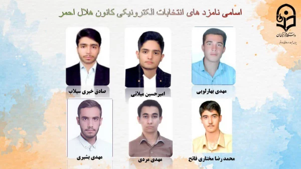 انتخابات الکترونیکی کانون ها و انجمن های علمی پردیس طالقانی(ره) قم 18