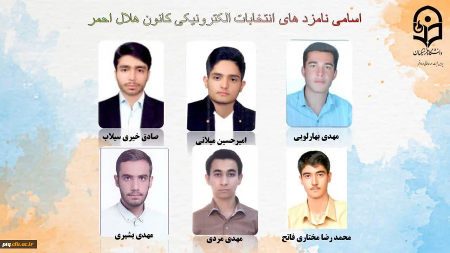 انتخابات الکترونیکی کانون ها و انجمن های علمی پردیس طالقانی(ره) قم 18