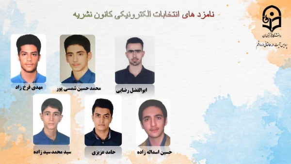 انتخابات الکترونیکی کانون ها و انجمن های علمی پردیس طالقانی(ره) قم 19