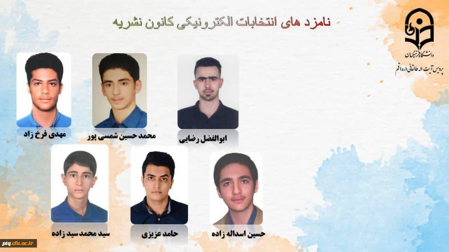 انتخابات الکترونیکی کانون ها و انجمن های علمی پردیس طالقانی(ره) قم 19