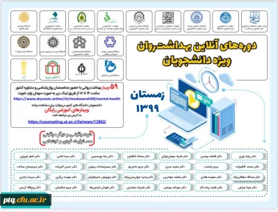 برنامۀ دوره های آنلاین بهداشت و سلامت روان ویژۀ دانشجویان