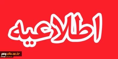 اطلاعیه در خصوص ثبت نام و مراجعۀ نیروهای حق التدریس آموزش و پرورش