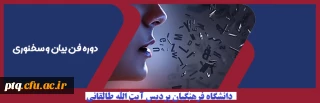 برگزاری کارگاه فن سخنوری