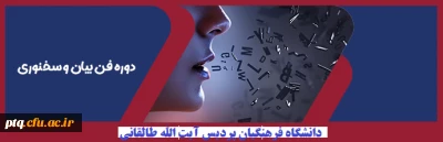 برگزاری کارگاه فن سخنوری