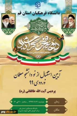 آئین استقبال از نو دانشجو معلمان