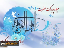 ولادت با سعادت امیرالمومنین علی (ع) و روز پدر بر تمام شیعیان جهان مبارک باد 2