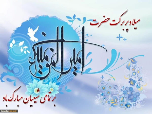 ولادت با سعادت امیرالمومنین علی (ع) و روز پدر بر تمام شیعیان جهان مبارک باد 2