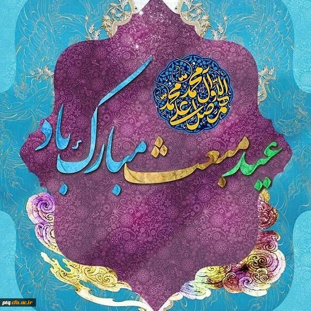 عید مبعث بر عموم مسلمانان جهان مبارک باد 2